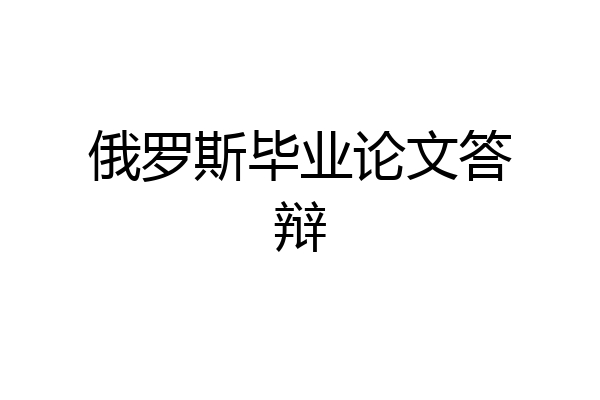 俄罗斯毕业论文答辩