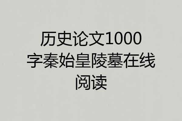 历史论文1000字秦始皇陵墓在线阅读