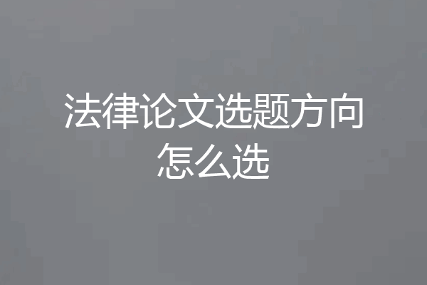 法律论文选题方向怎么选