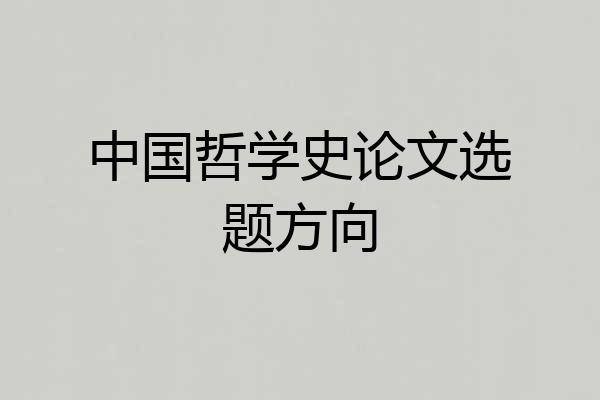 中国哲学史论文选题方向