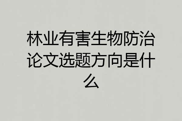林业有害生物防治论文选题方向是什么