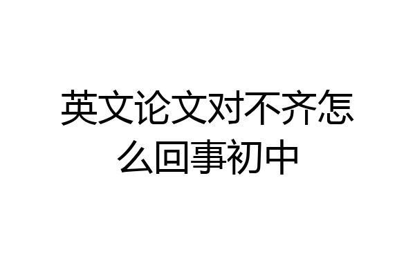 英文论文对不齐怎么回事初中