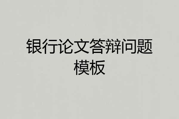 银行论文答辩问题模板