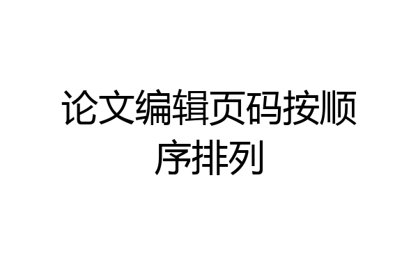论文编辑页码按顺序排列
