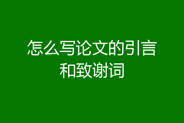 怎么写论文的引言和致谢词