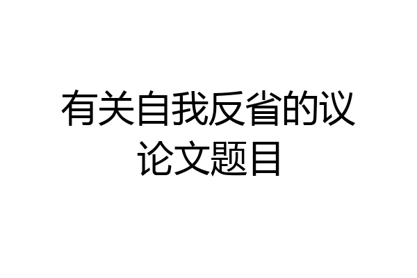 有关自我反省的议论文题目