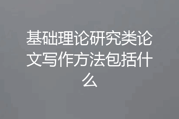 基础理论研究类论文写作方法包括什么