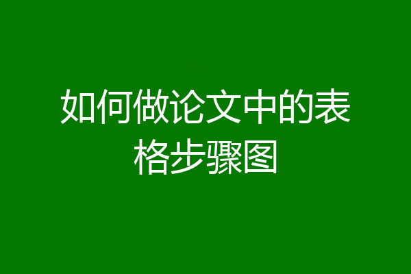 如何做论文中的表格步骤图