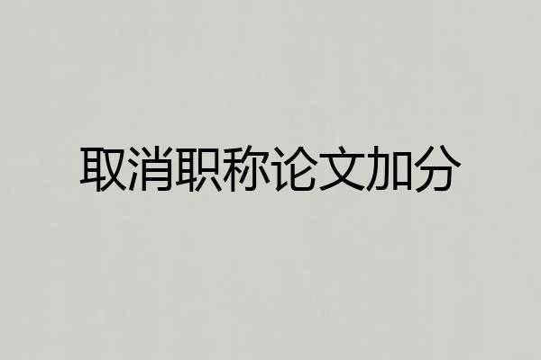 取消职称论文加分