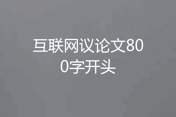 互联网议论文800字开头