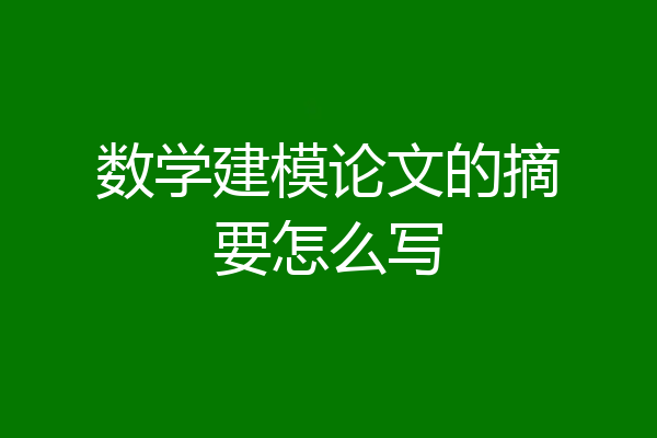 数学建模论文的摘要怎么写