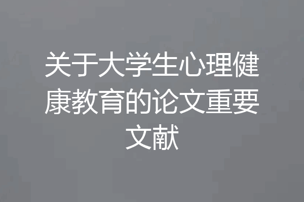 关于大学生心理健康教育的论文重要文献