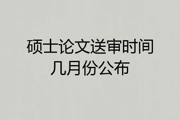 硕士论文送审时间几月份公布