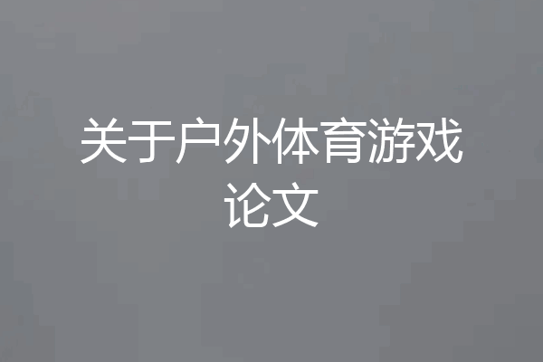 关于户外体育游戏论文