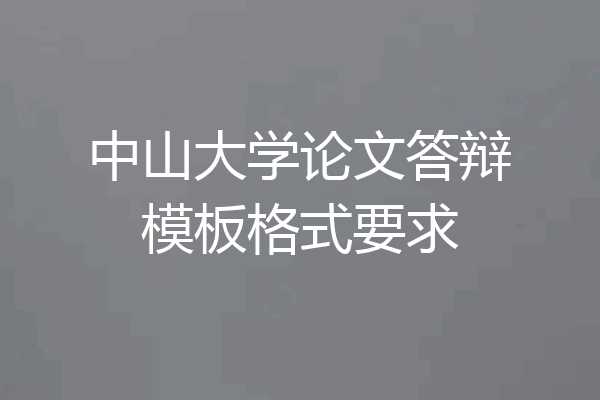 中山大学论文答辩模板格式要求