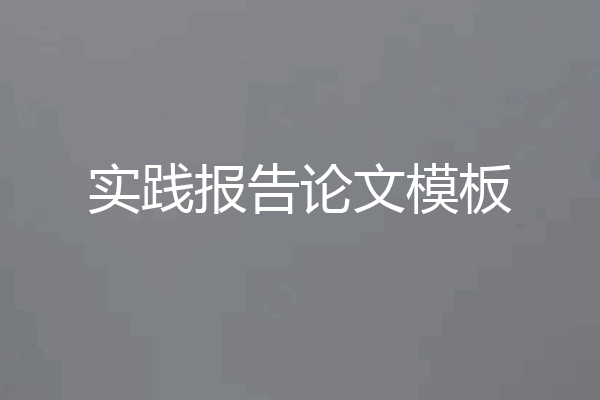 实践报告论文模板