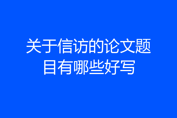 关于信访的论文题目有哪些好写