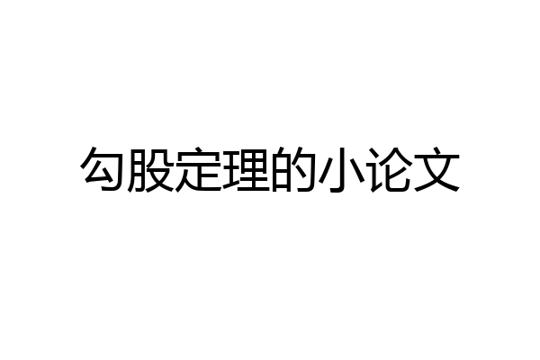 勾股定理的小论文