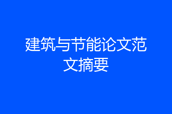 建筑与节能论文范文摘要