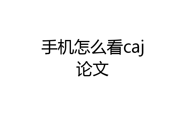 手机怎么看caj论文