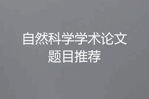 自然科学学术论文题目推荐