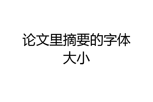 论文里摘要的字体大小