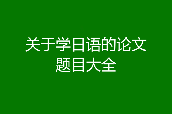 关于学日语的论文题目大全