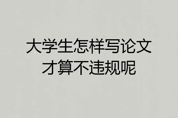 大学生怎样写论文才算不违规呢