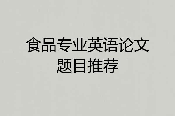 食品专业英语论文题目推荐