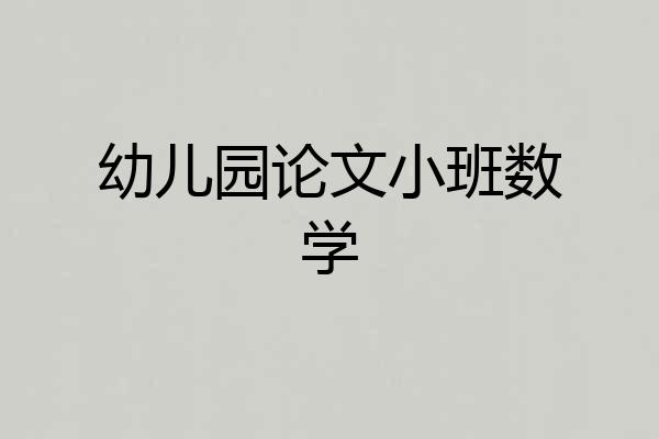 幼儿园论文小班数学
