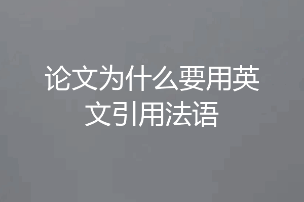 论文为什么要用英文引用法语