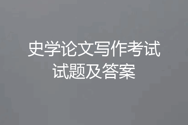 史学论文写作考试试题及答案