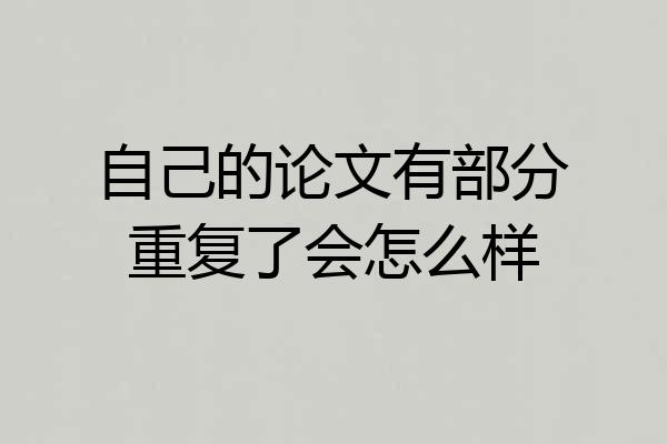 自己的论文有部分重复了会怎么样