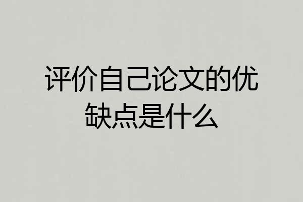 评价自己论文的优缺点是什么
