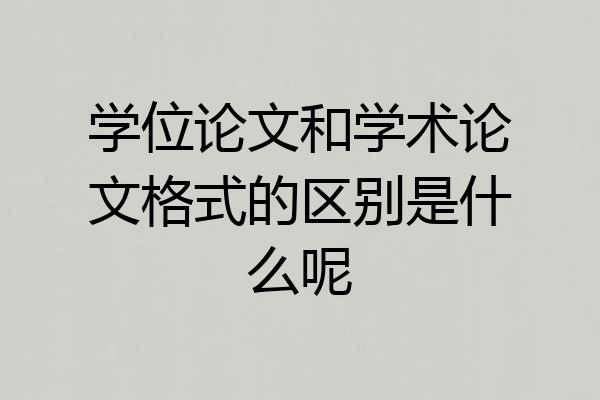 学位论文和学术论文格式的区别是什么呢