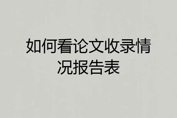 如何看论文收录情况报告表