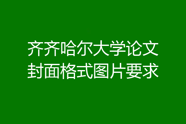 齐齐哈尔大学论文封面格式图片要求