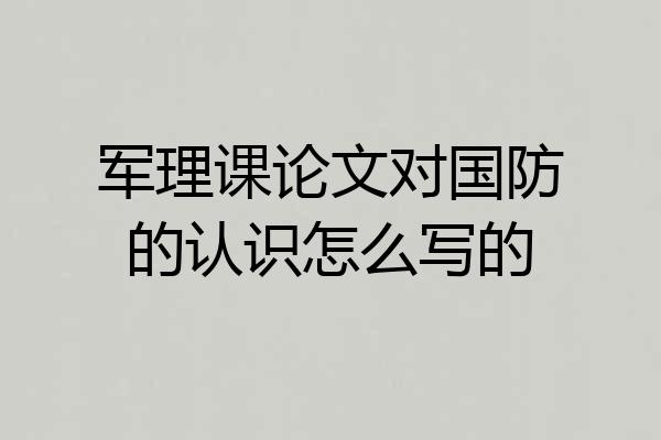 军理课论文对国防的认识怎么写的