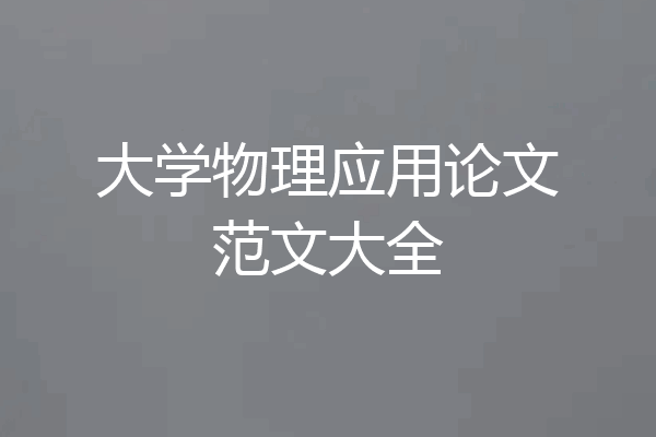 大学物理应用论文范文大全