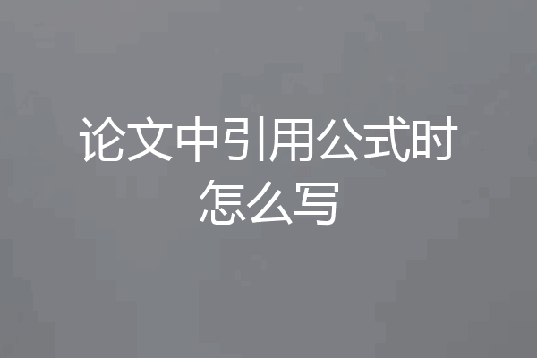 论文中引用公式时怎么写
