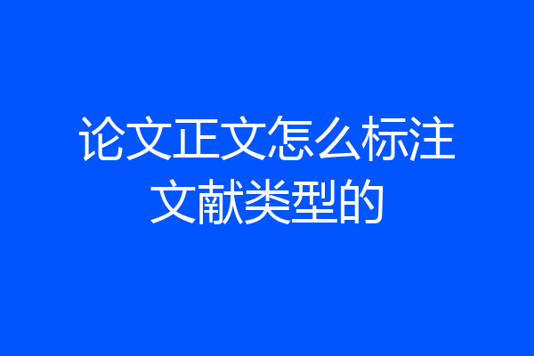 论文正文怎么标注文献类型的