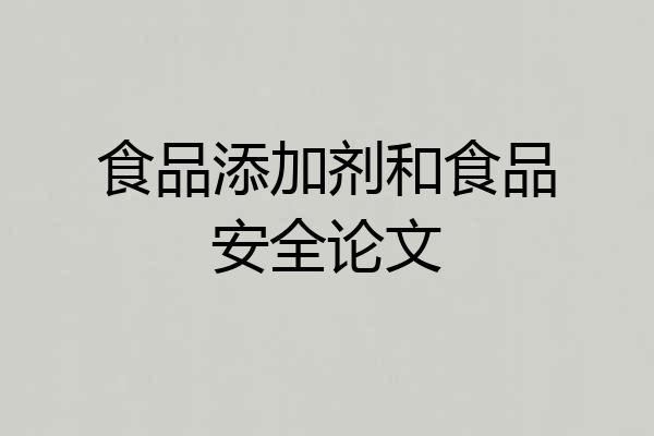 食品添加剂和食品安全论文
