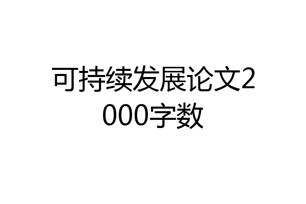可持续发展论文2000字数