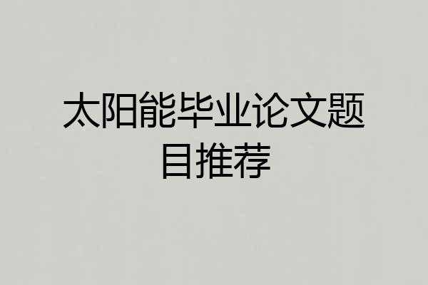 太阳能毕业论文题目推荐