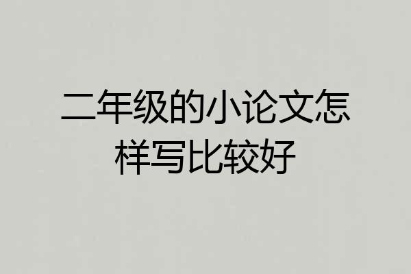 二年级的小论文怎样写比较好