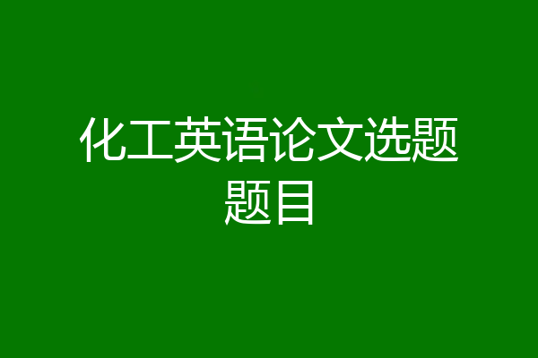 化工英语论文选题题目