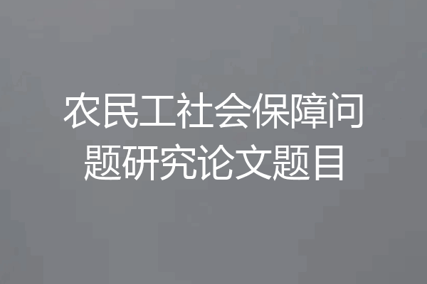 农民工社会保障问题研究论文题目