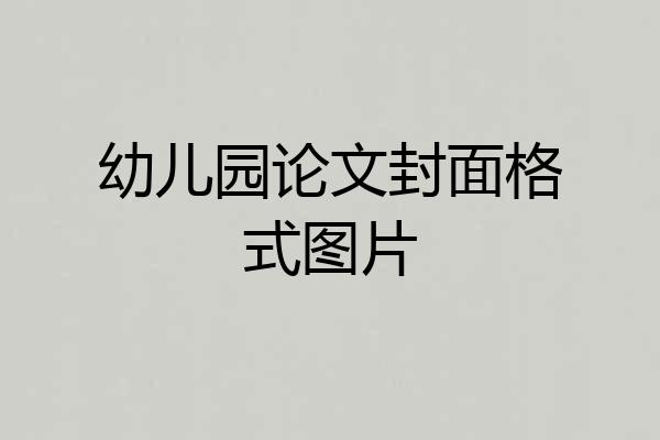 幼儿园论文封面格式图片