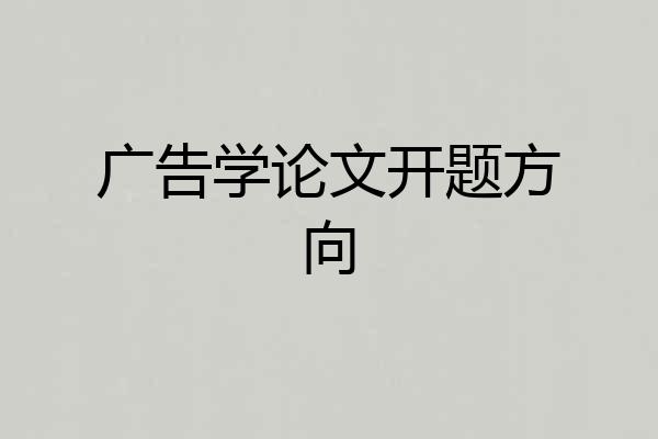 广告学论文开题方向