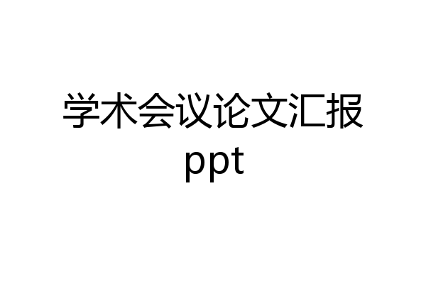 学术会议论文汇报ppt